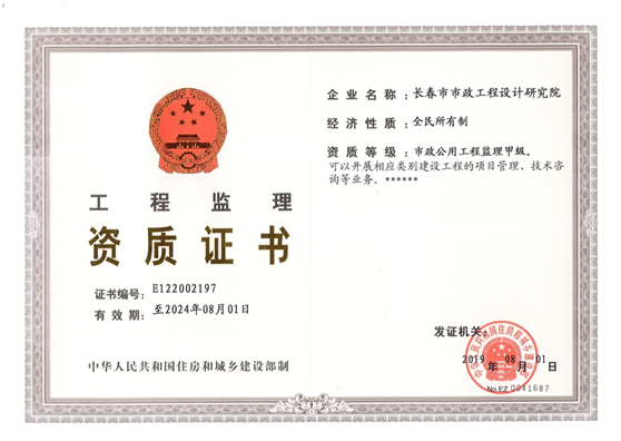 工程監理資質證書（市政公用工程監理甲級）